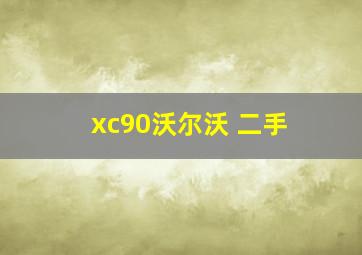 xc90沃尔沃 二手